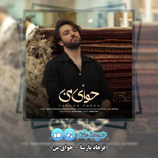 دانلود آهنگ فرهاد پارسا حوای من
